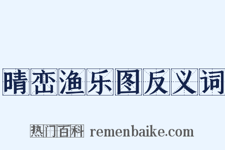 晴峦渔乐图反义词是什么意思的图片